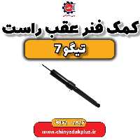 کمک فنر عقب راست تیگو 7