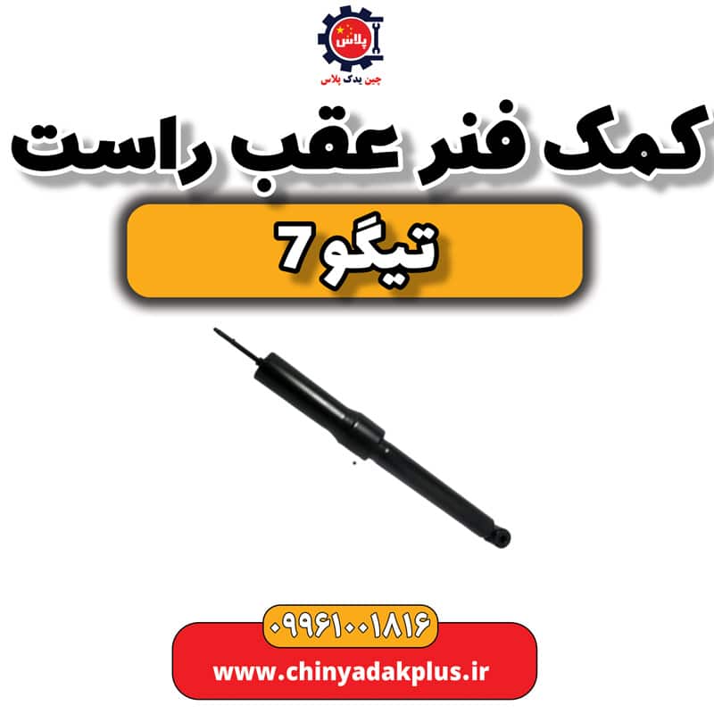 کمک فنر عقب راست تیگو 7