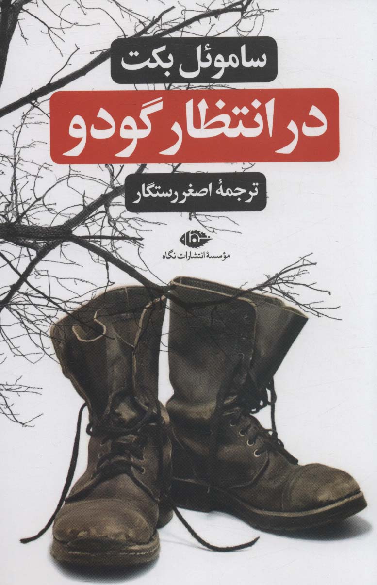 در انتظار گودو - ناشربوک | خرید آنلاین کتاب