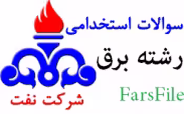 سوالات استخدامی رشته برق شرکت نفت