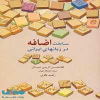 ساخت اضافه در زبان های ایرانی نشر سخن