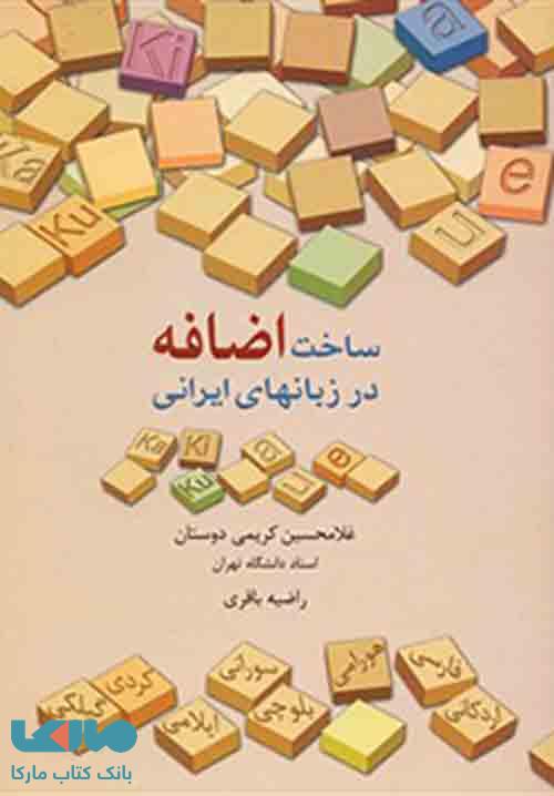 ساخت اضافه در زبان های ایرانی نشر سخن