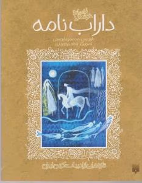 تازه هایی از ادبیات کهن ایران (داراب نامه) - کتاب‌فروشی کوچه کتاب