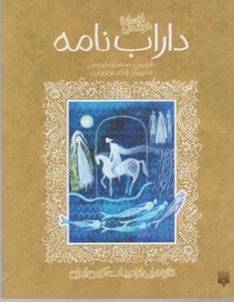 تازه هایی از ادبیات کهن ایران (داراب نامه) - کتاب‌فروشی کوچه کتاب