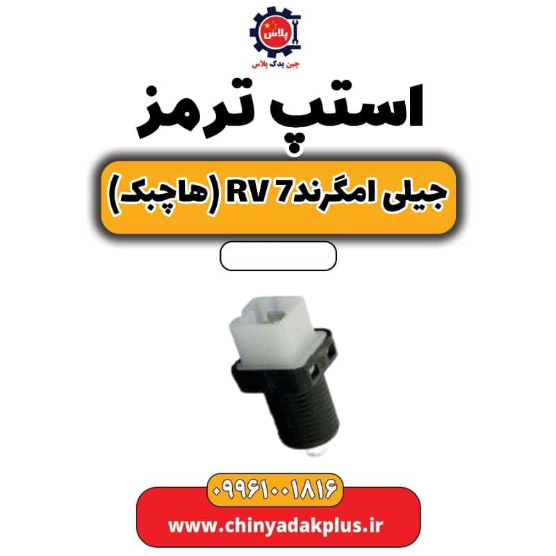 استپ ترمز جیلی امگرند Rv-7 (هاچبک)