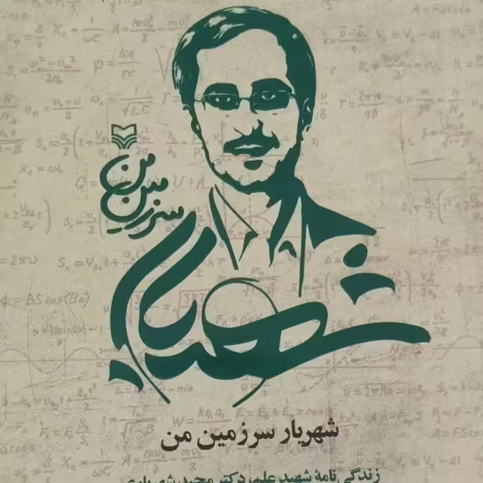 کتاب شهریار سرزمین من