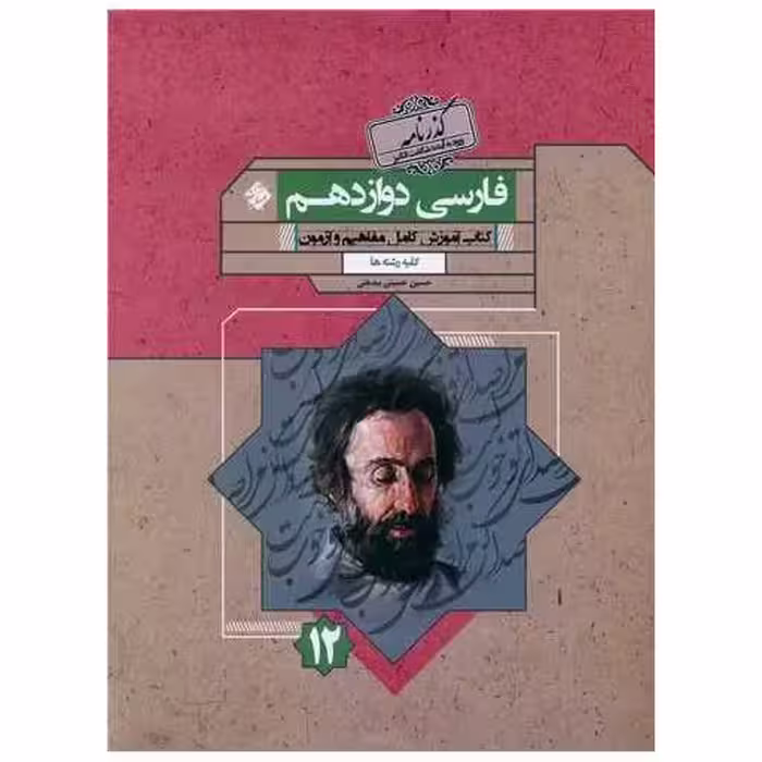 کتاب فارسی دوازدهم گذرنامه اثر حسین حسینی بید ختی