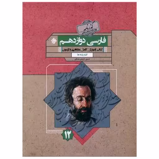 کتاب فارسی دوازدهم گذرنامه اثر حسین حسینی بید ختی
