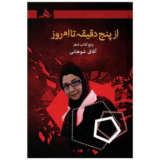 کتاب از پنج دقیقه تا امروز (گالینگور) اثر آفاق شوهانی