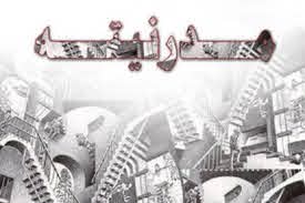 پاورپوینت مدرنیته