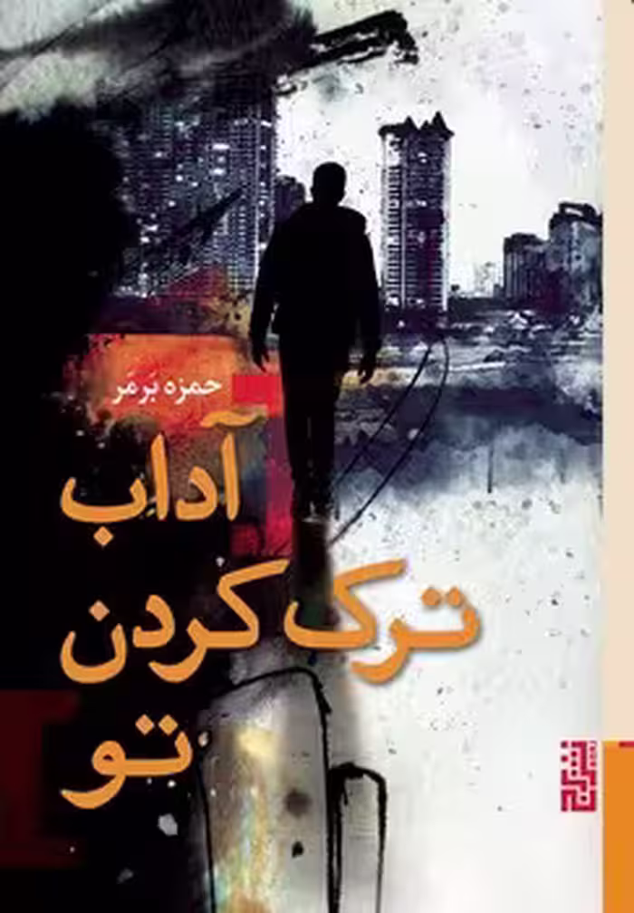 آداب ترک کردن تو | مرکز فرهنگی آبی