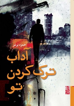 آداب ترک کردن تو | مرکز فرهنگی آبی