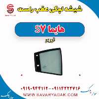 شیشه لچکی عقب راست هایما S7 توربو
