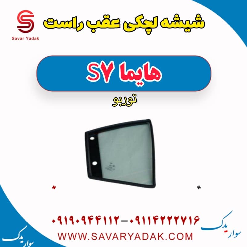 شیشه لچکی عقب راست هایما S7 توربو