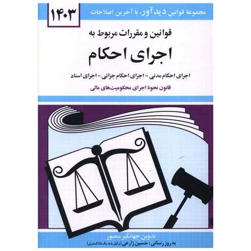 کتاب قوانین و مقررات مربوط به اجرای احکام (1403)(جیبی) اثر جهانگیر منصور