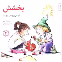 کتاب مهارتهای زندگی (4)(بخشش) اثر کارول آن مارو