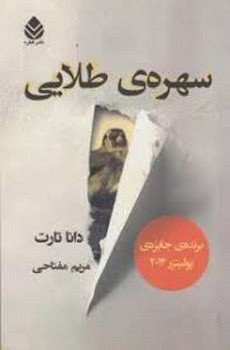 سهره ی طلایی | مرکز فرهنگی آبی