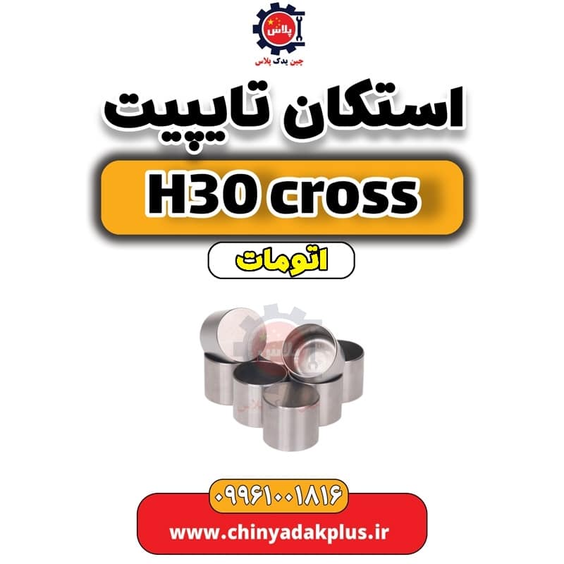 استکان تایپیت دانگ فنگ H30 کراس اتوماتیک