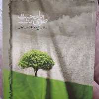 کتاب طوبای محبت مجالس حاج محمد اسماعیل دولابی جلد پنجم 