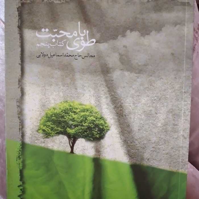 کتاب طوبای محبت مجالس حاج محمد اسماعیل دولابی جلد پنجم 