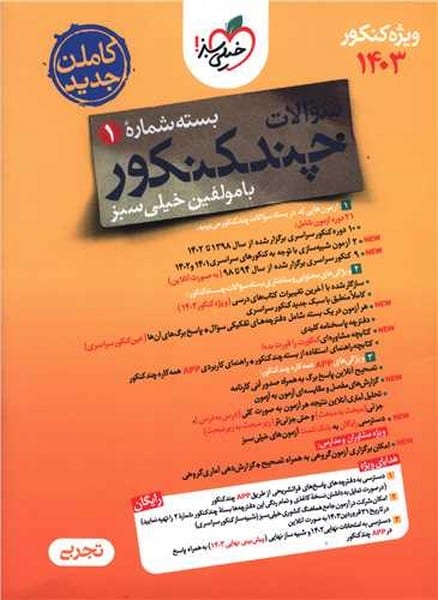 چند کنکور تجربی بسته شماره 1 - کتابفروشی کوچه کتاب