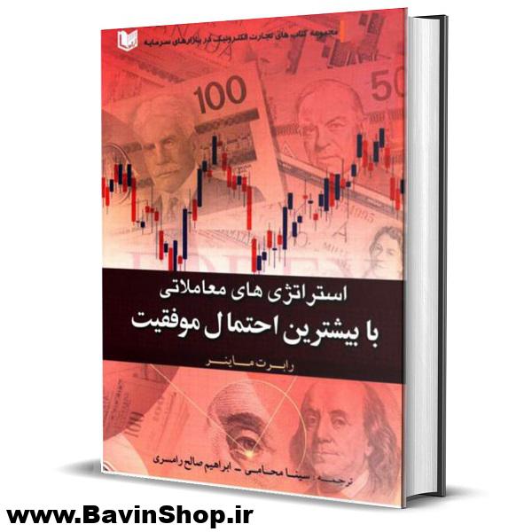 استراتژی های معاملاتی با بیشترین احتمال