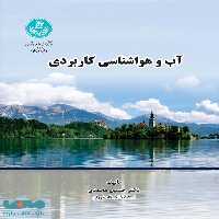آب و هواشناسی کاربردی نشر دانشگاه تهران