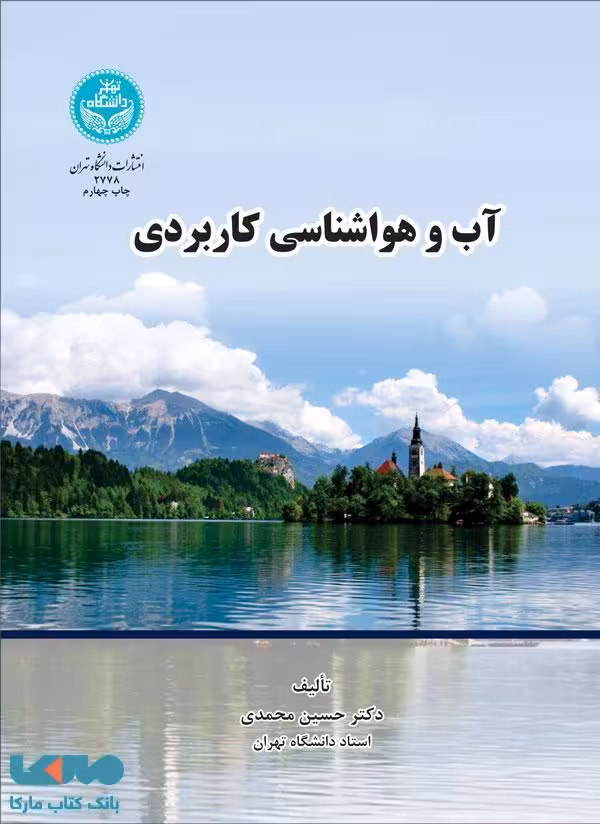 آب و هواشناسی کاربردی نشر دانشگاه تهران