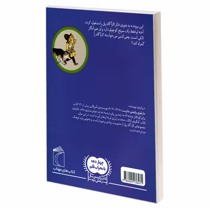 کتاب کارآگاه زبل؛ سرنخ الکی اثر مارجری واینمن شارمت نشر محراب قلم