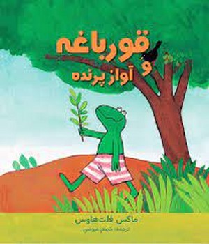 قورباغه و آواز پرنده | مرکز فرهنگی آبی