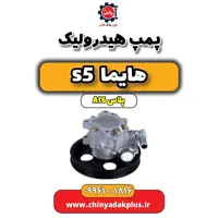 پمپ هیدرولیک هایما s5 اتوماتیک 6 سرعته