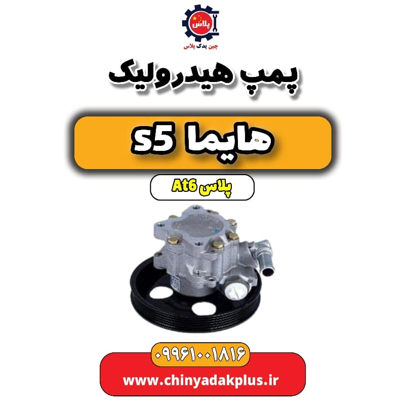 پمپ هیدرولیک هایما s5 اتوماتیک 6 سرعته