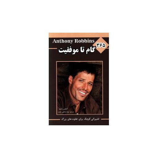 کتاب 365 گام تا موفقیت اثر آنتونی رابینز