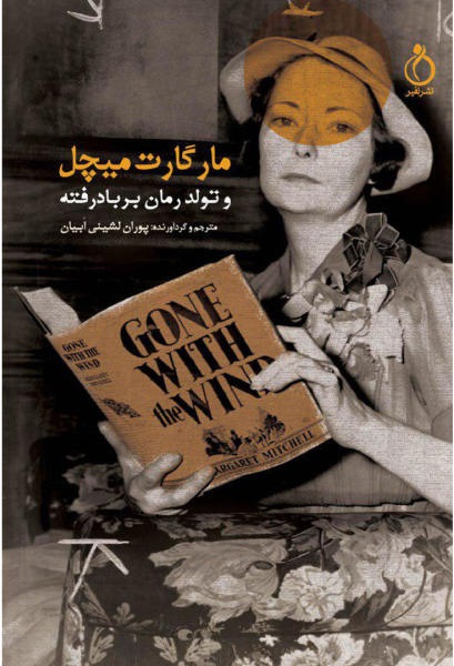 مارگارت میچل و تولد رمان بر باد رفته