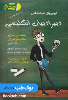 آزمون استخدامی دبیر ادبیات انگلیسی (دروس تخصصی)