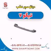 دیاق سپر عقب تیگو7