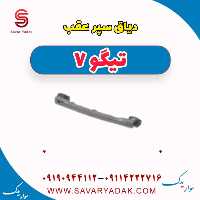 دیاق سپر عقب تیگو7