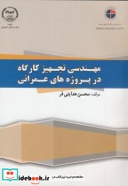 قیمت و خرید کتاب مهندسی تجهیز کارگاه در پروژه های عمرانی | ایده بوک
