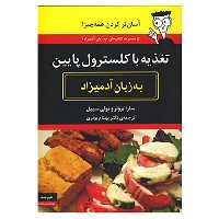 کتاب تغذیه با کلسترول پایین به زبان آدمیزاد اثر سارا بروئر،مولی سیپل