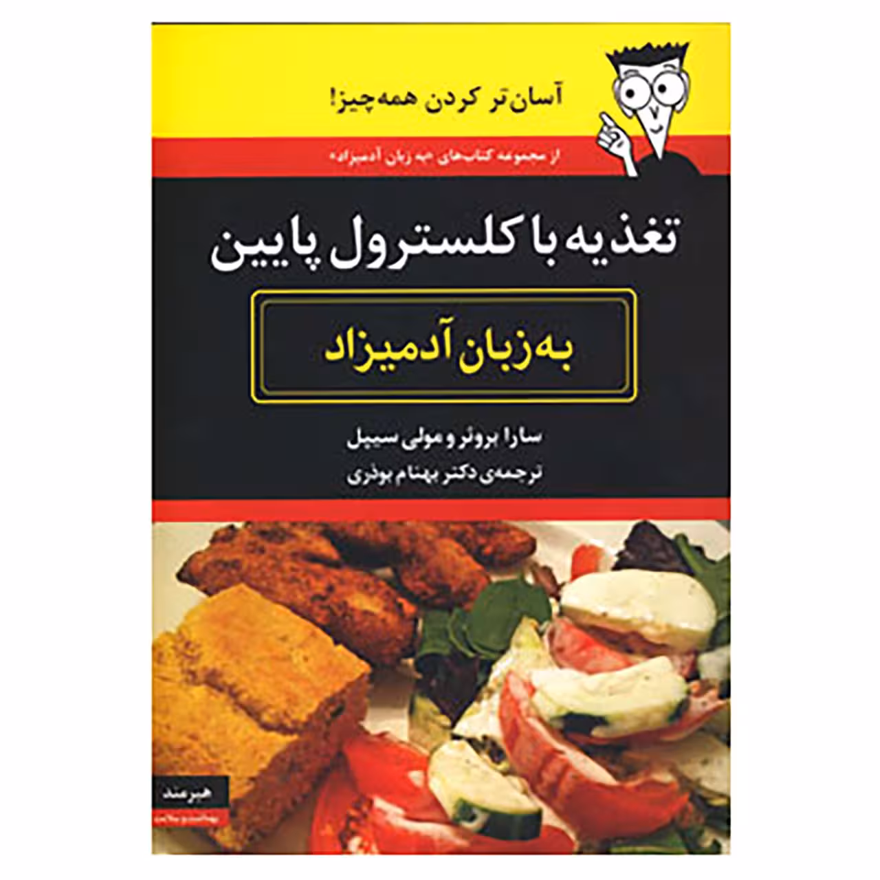 کتاب تغذیه با کلسترول پایین به زبان آدمیزاد اثر سارا بروئر،مولی سیپل