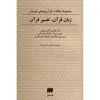 کتاب زبان قرآن، تفسیر قرآن اثر جان ونزبرو