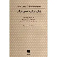 کتاب زبان قرآن، تفسیر قرآن اثر جان ونزبرو