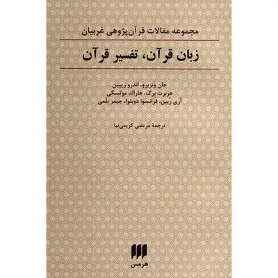 کتاب زبان قرآن، تفسیر قرآن اثر جان ونزبرو
