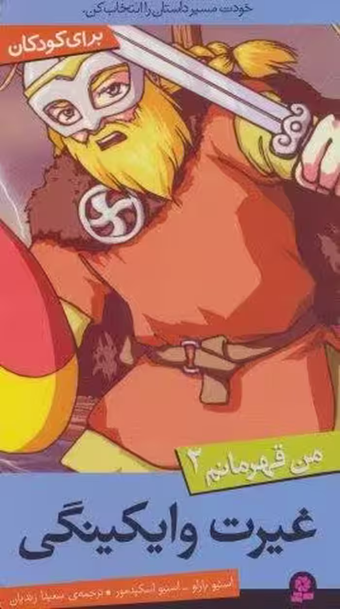 من قهرمانم 2 (غیرت وایکینگی)