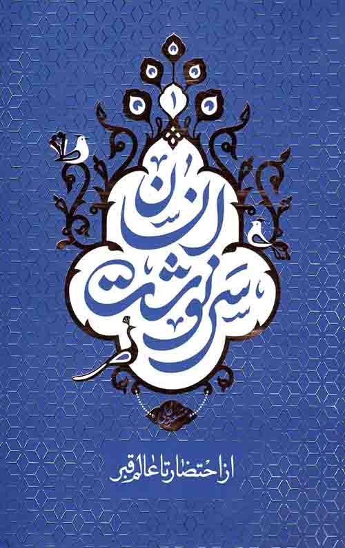سرنوشت انسان 1: (از احتضار تا عالم قبر)