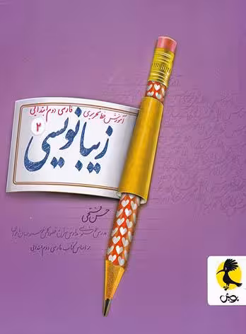 زیبا نویسی فارسی دوم ابتدایی پویش اندیشه خوارزمی