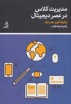 مدیریت کلاس در عصر دیجیتال | مرکز فرهنگی آبی