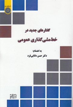 خرید کتاب گفتارهای جدید در خطمشیگذاری عمومی (کد 714) — کتابسرای طه