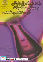 کتاب راهنمای اصول بنیانی ومبانی محاسبات درمهندسی شیمی نشر دانشگاه صنعتی امیرکبیر | ایده بوک