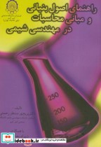 کتاب راهنمای اصول بنیانی ومبانی محاسبات درمهندسی شیمی نشر دانشگاه صنعتی امیرکبیر | ایده بوک